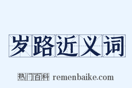 岁路近义词是什么意思的图片